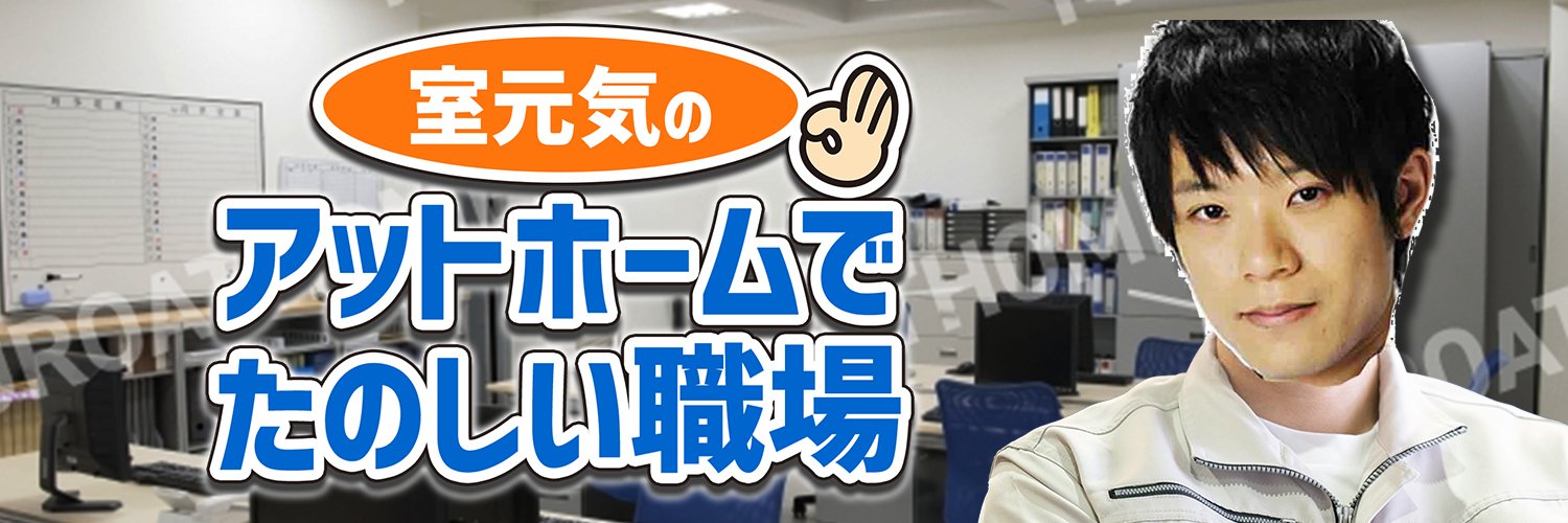 室元気の「アットホームで楽しい職場」 banner