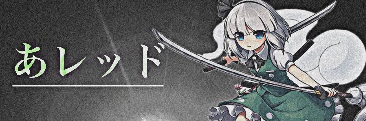 あレッドです。 banner