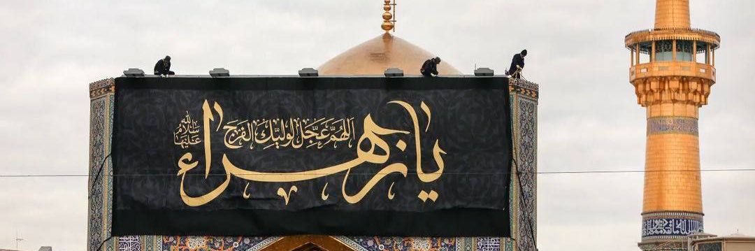 زهَـراء banner