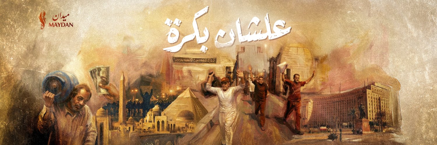 ميدان ـ Maydan banner