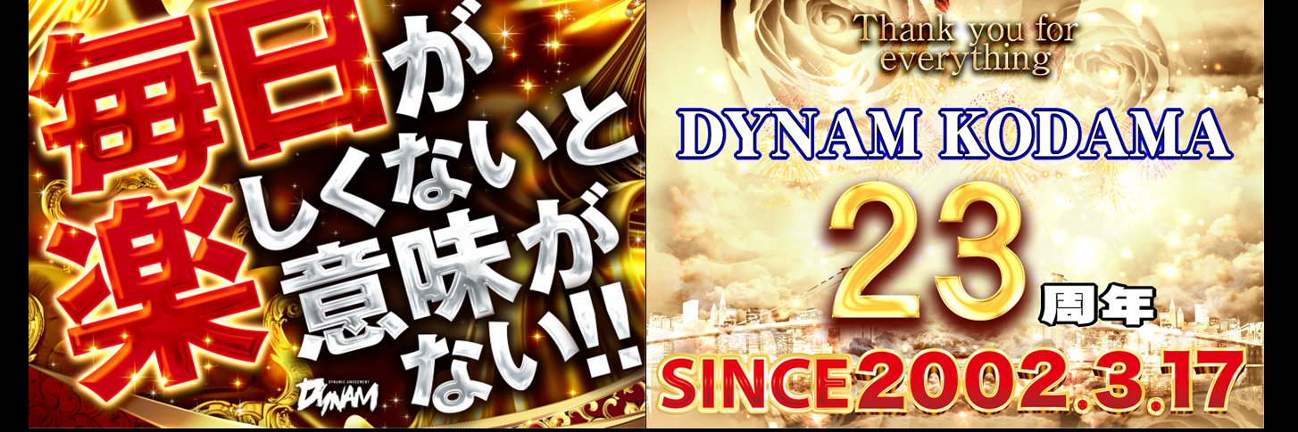 ダイナム児玉店 banner