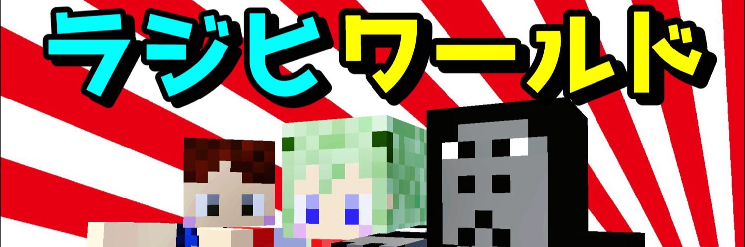 ラジヒ@マイクラアニメYouTube投稿中 banner