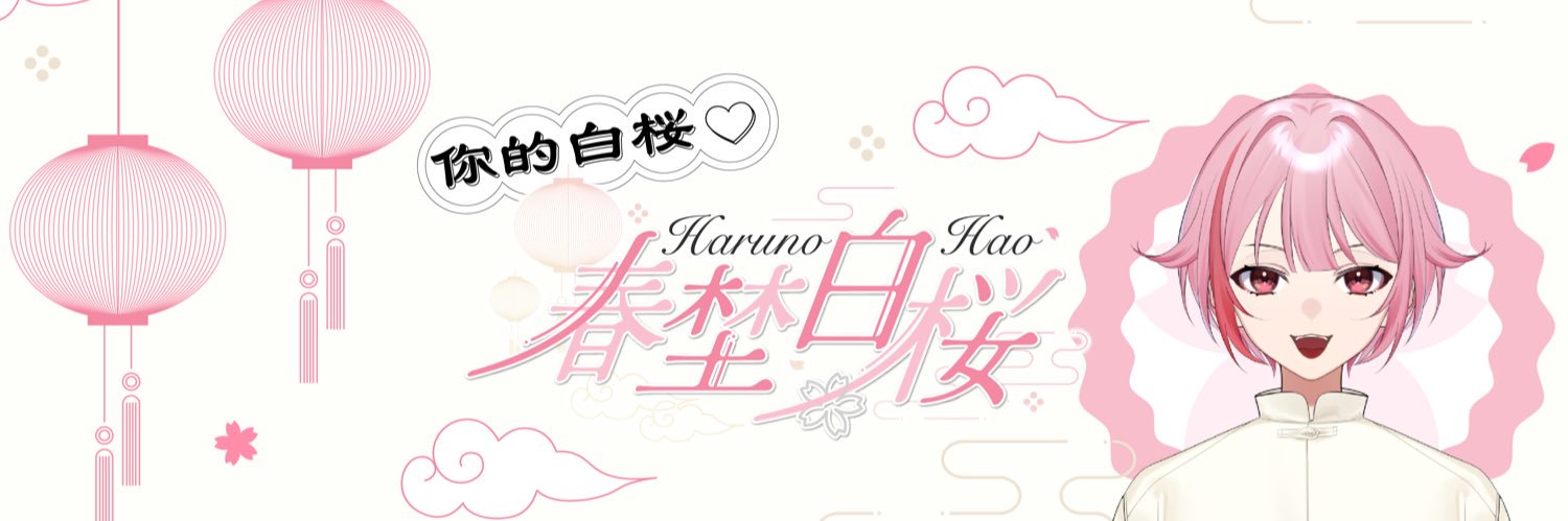 春埜 白桜🐑🤍 banner
