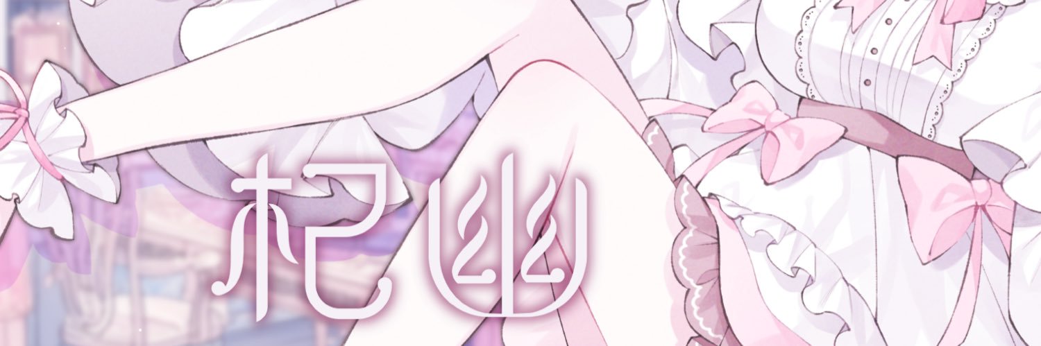 杞幽🩰VTuber準備中 banner