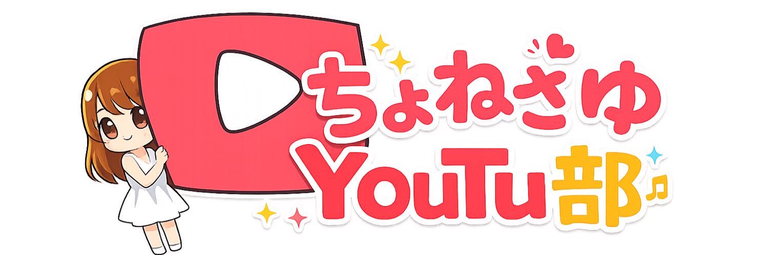 🔑ちょねのYouTu部室 banner