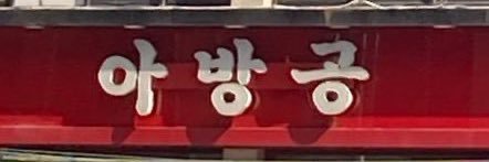 오지's banner