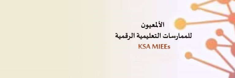 الألمعيون للممارسات التعليمية الرقمية KSA banner