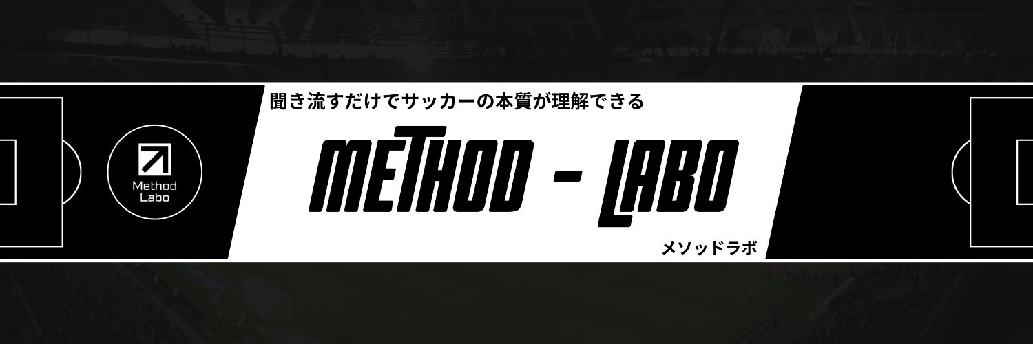 メソラボ：Method-Labo｜聞き流すだけのサッカー講義 banner