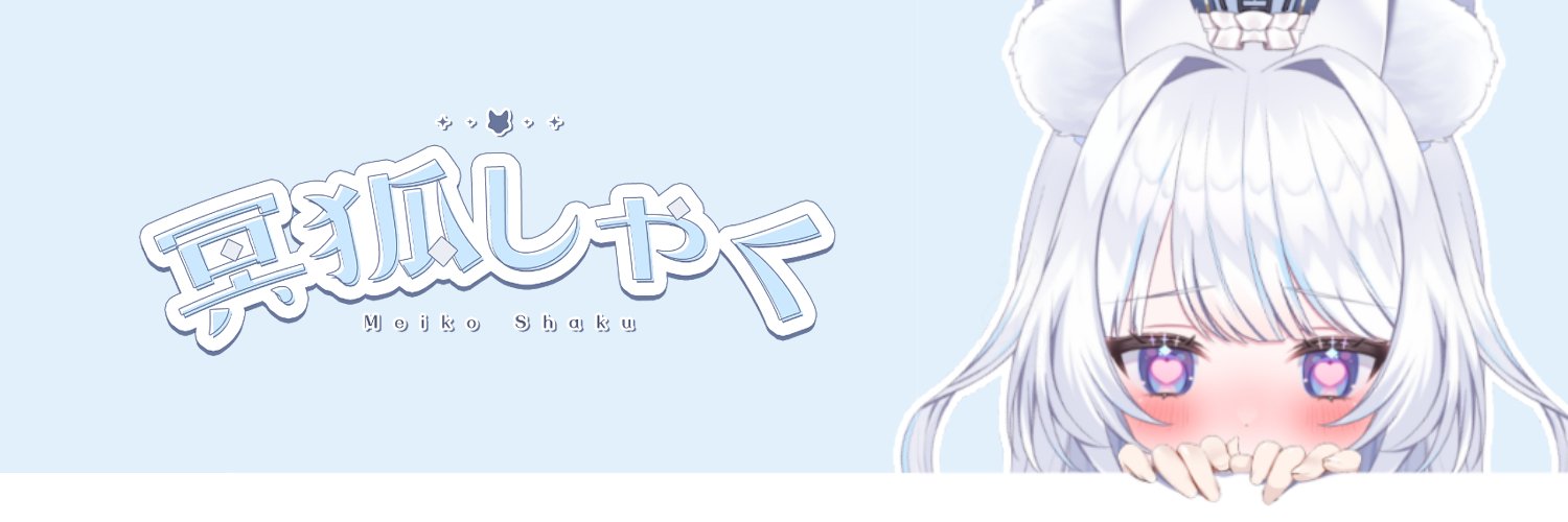 冥狐しゃく︎︎ banner