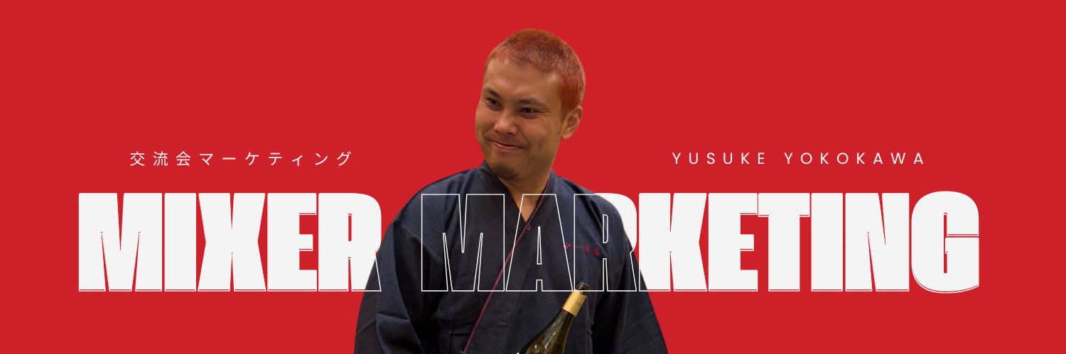 横川 祐介｜交流会のプロ banner