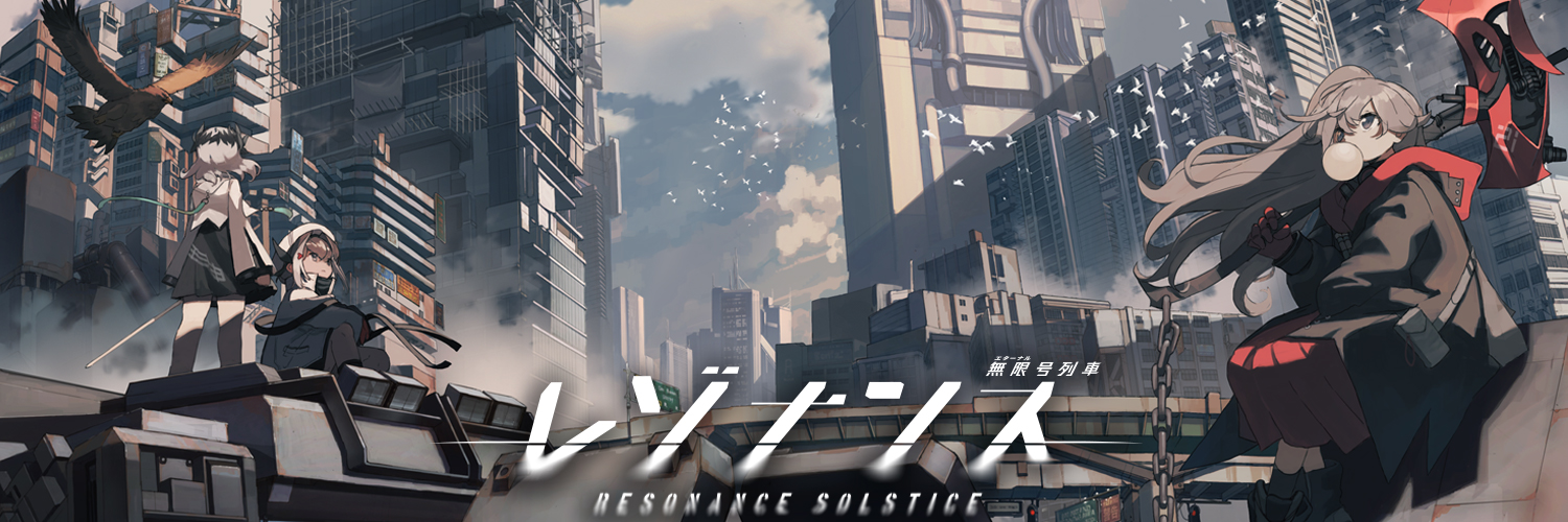 レゾナンス：無限号列車公式's banner