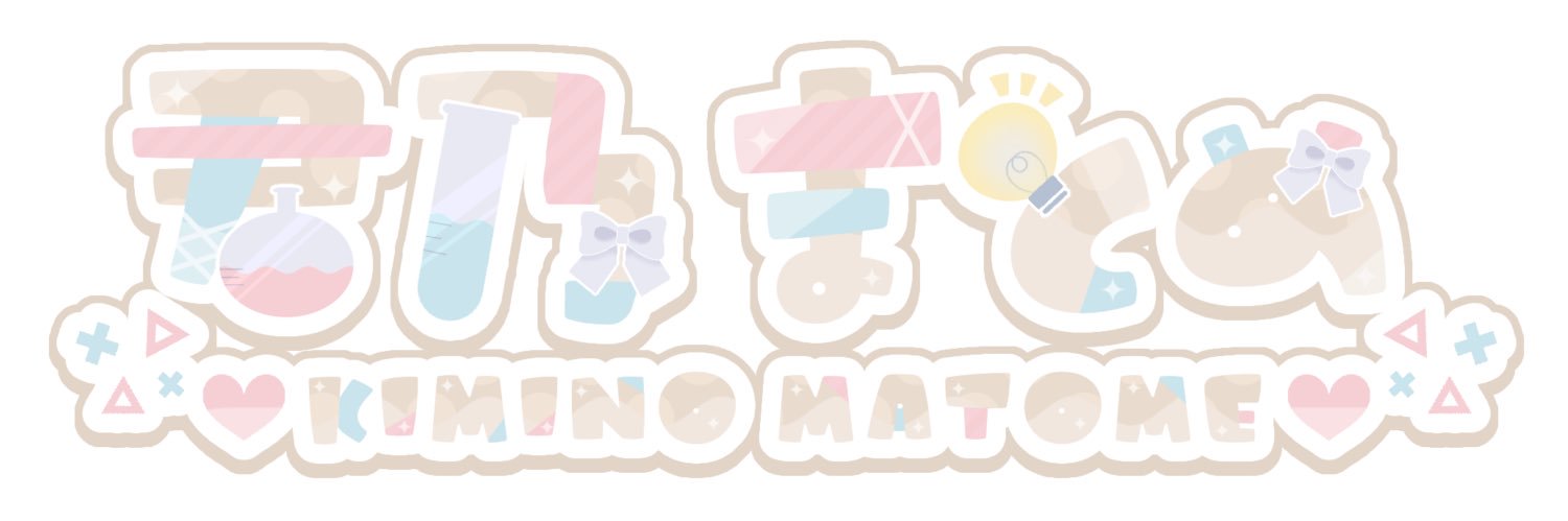 君乃まとめ🥼🩵 banner