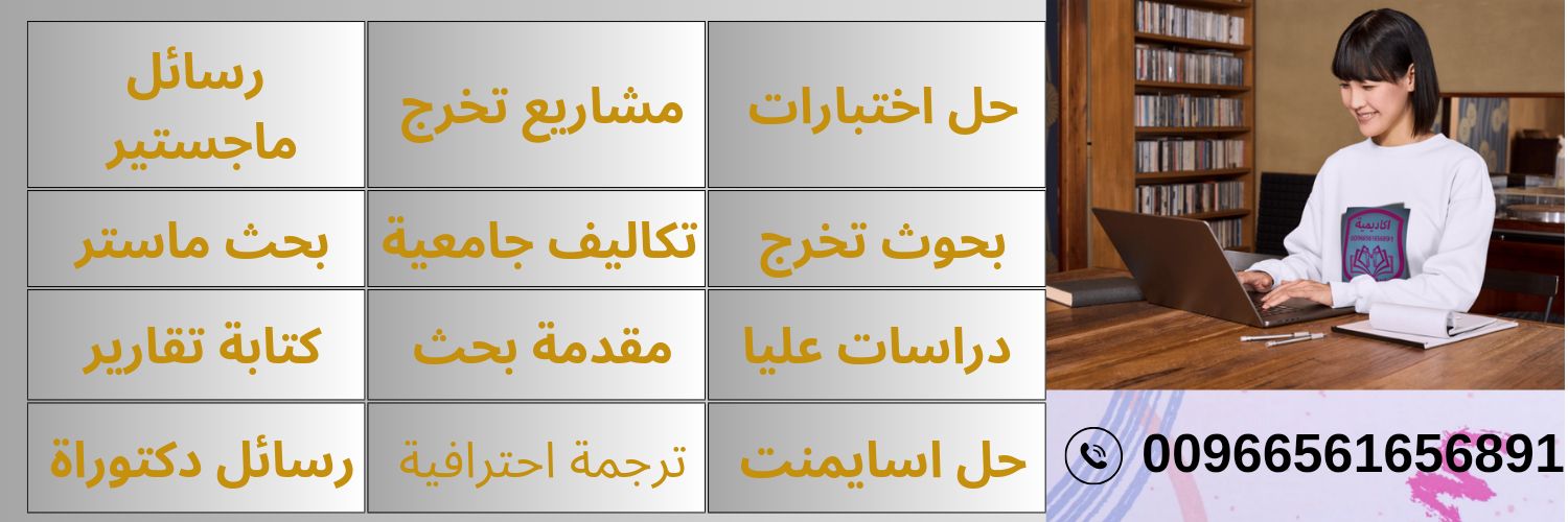 رسائل ماجستير 💯بحوث تخرج 💯حل واجبات برمجة تقارير banner