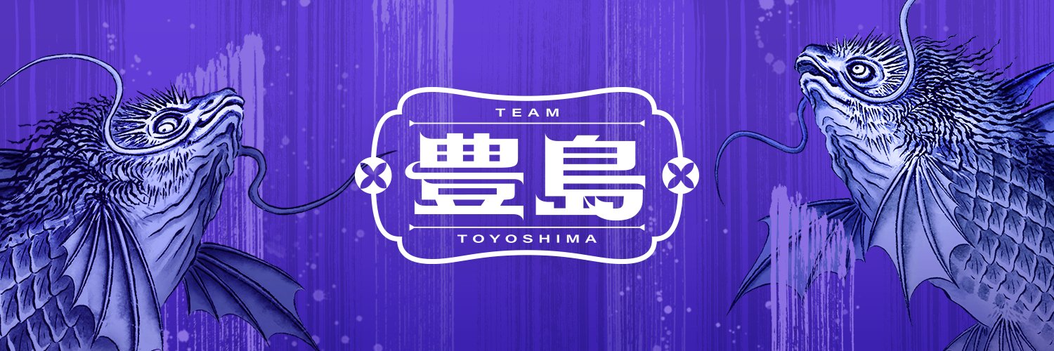 チーム豊島 Profile Banner
