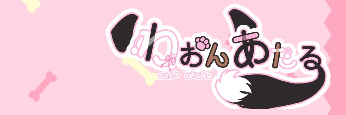 わおんあたる🐶 banner
