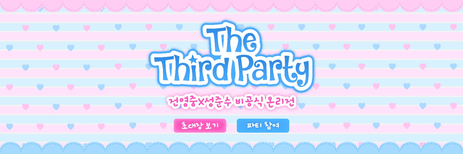 2026 빵준 온리전 : 𝙏𝙝𝙚 𝙩𝙝𝙞𝙧𝙙 𝙥𝙖𝙧𝙩𝙮's banner