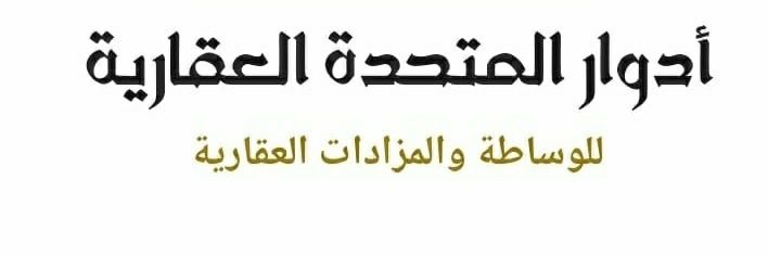أدوار المتحدة العقارية banner