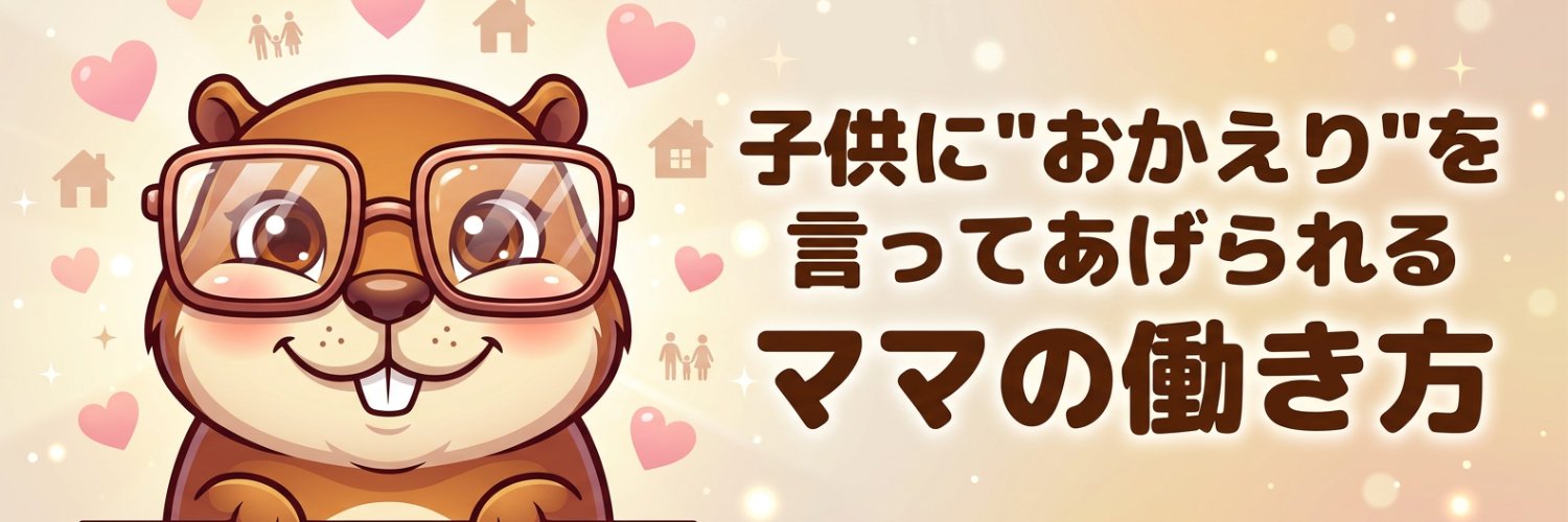 ビーバー| 子供に”おかえり”を言ってあげられるママの働き方 banner