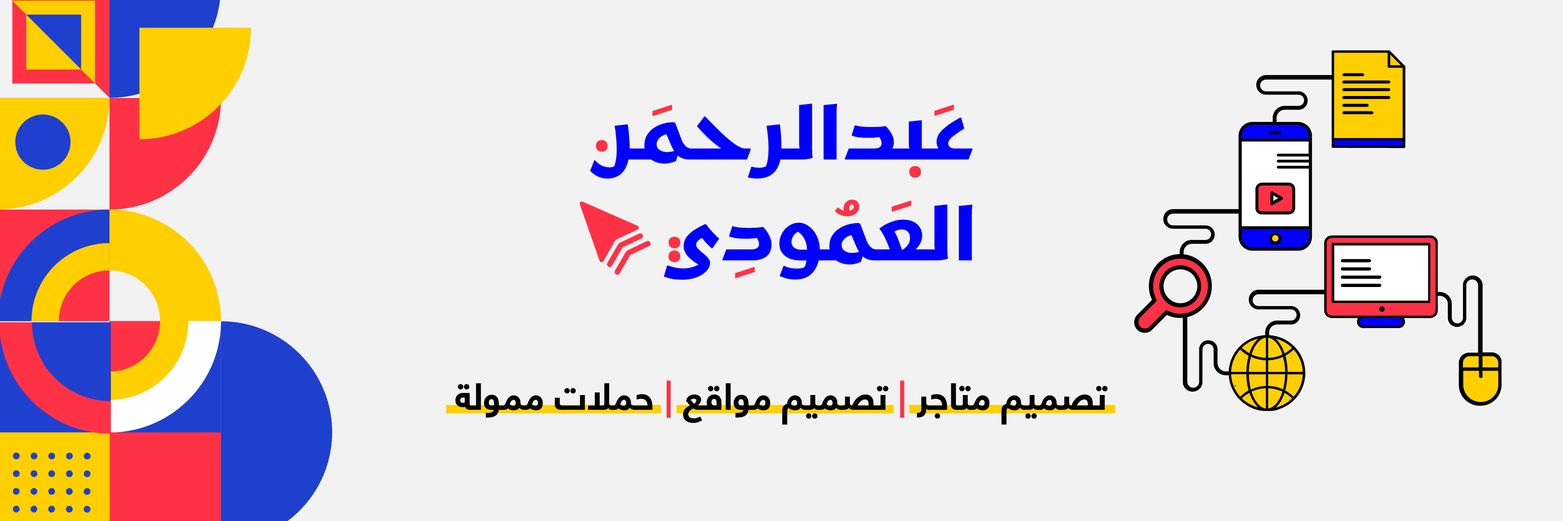 عبدالرحمن العمودي | تسويق ومواقع banner
