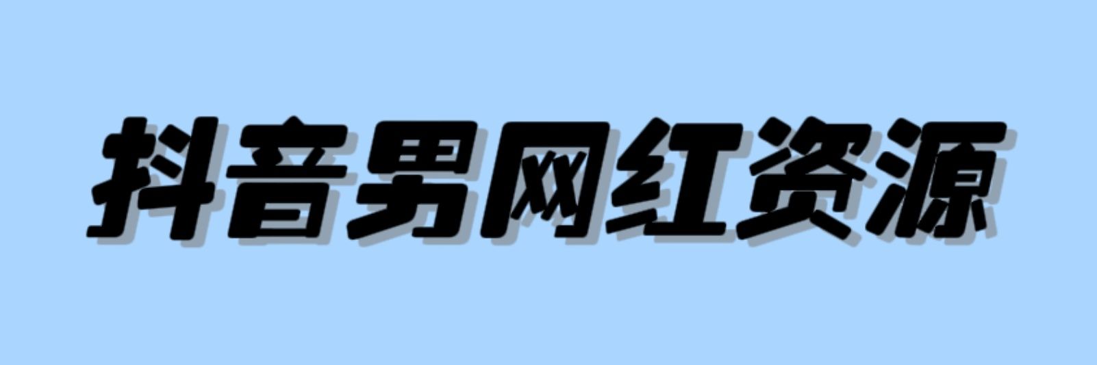 抖音网红资源库➕QQ2131655686 banner