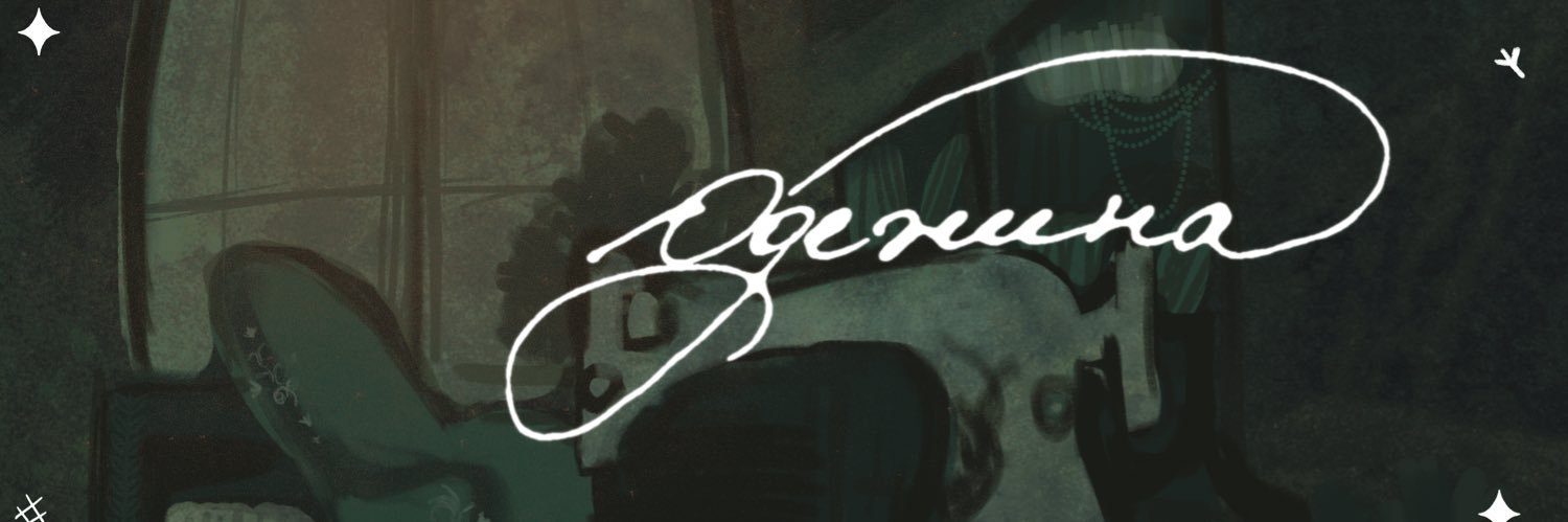 Одежина's banner