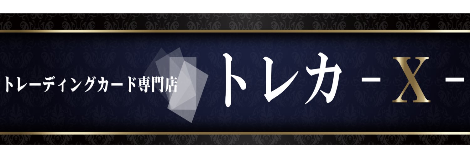 トレカ-X-藤沢湘南台店 banner