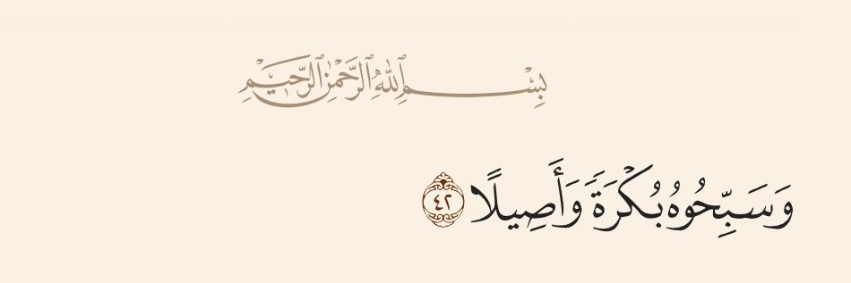 وَسَبِحُوهُ بَكْرَةً وَأَصِيلَا's banner