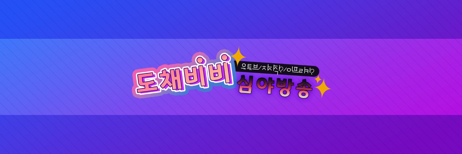 커미션)도채비비☄️'s banner