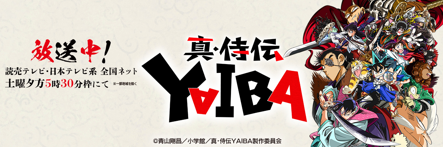 TVアニメ『真•侍伝 YAIBA』公式's banner