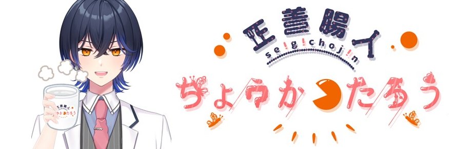 ちょうかつたろう　正義腸人Vtuber（新人） banner