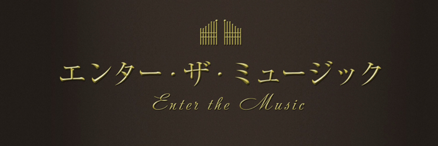 エンター・ザ・ミュージック【公式】 banner