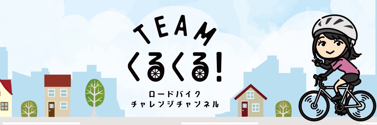 Teamくるくる！【公式】's banner