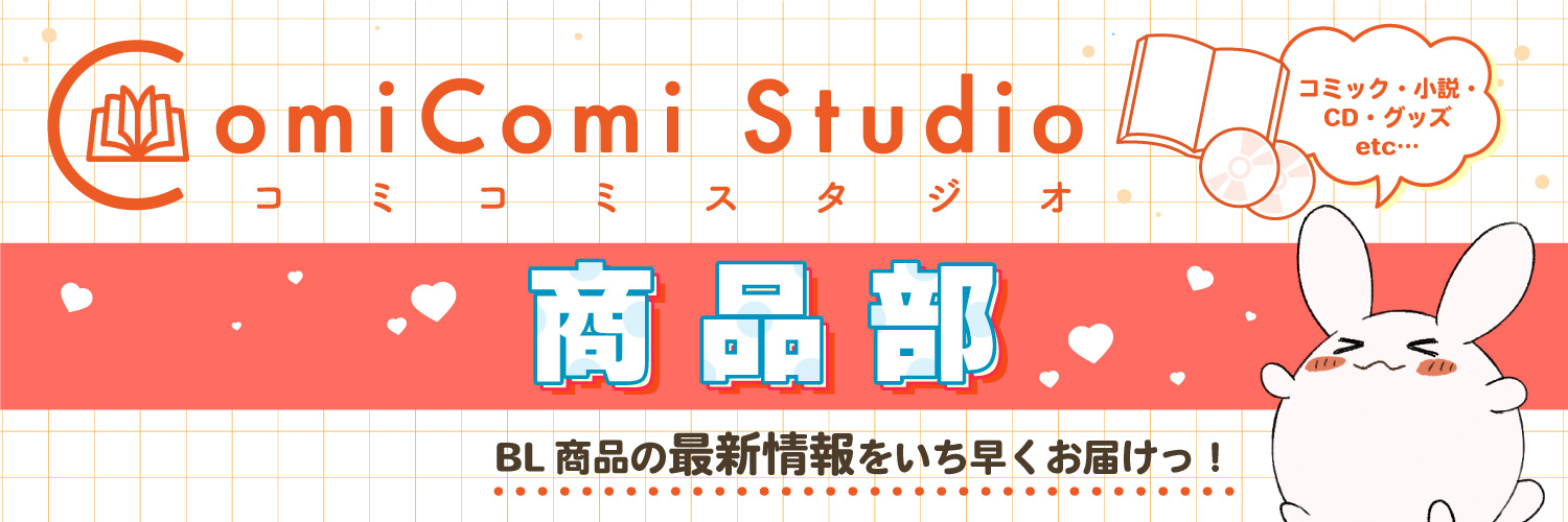 コミコミスタジオ商品部's banner