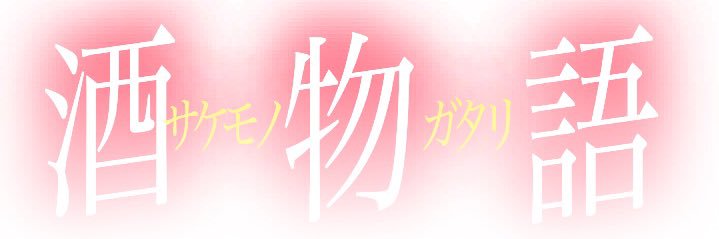 さてぃ@飲み用🍺🍶🍷🥃 banner