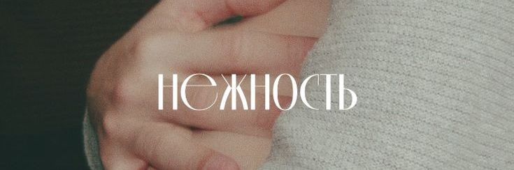 нежная banner