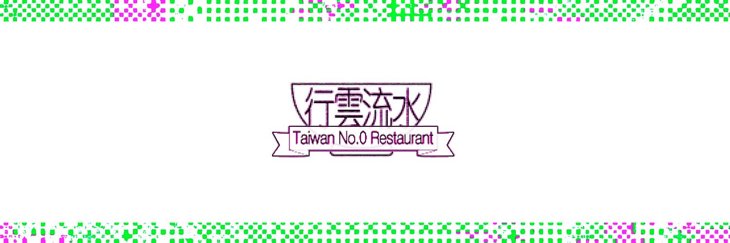 行雲流水 banner