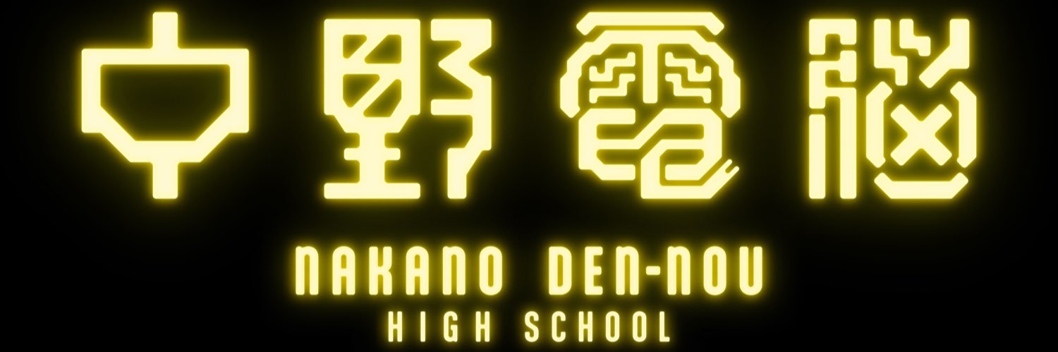 中野電脳from電音部's banner