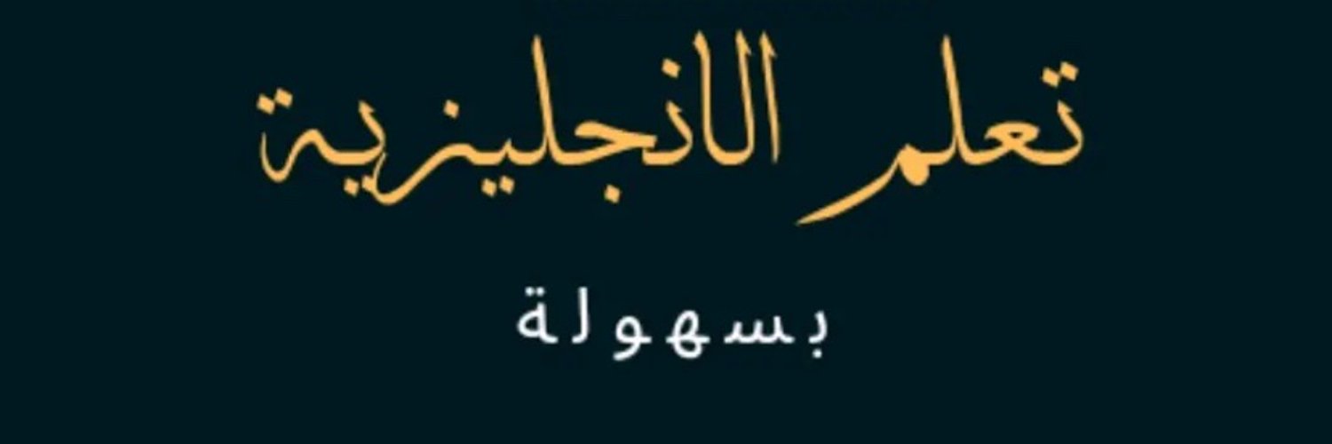 تعلم الانجليزيه's banner