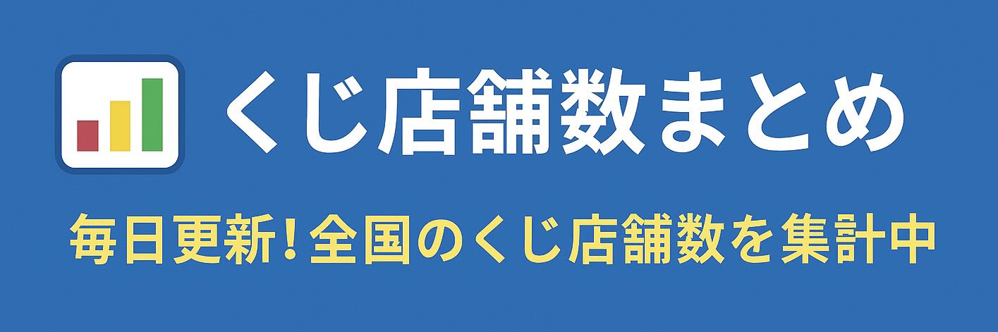 あり｜くじ店舗数まとめ banner