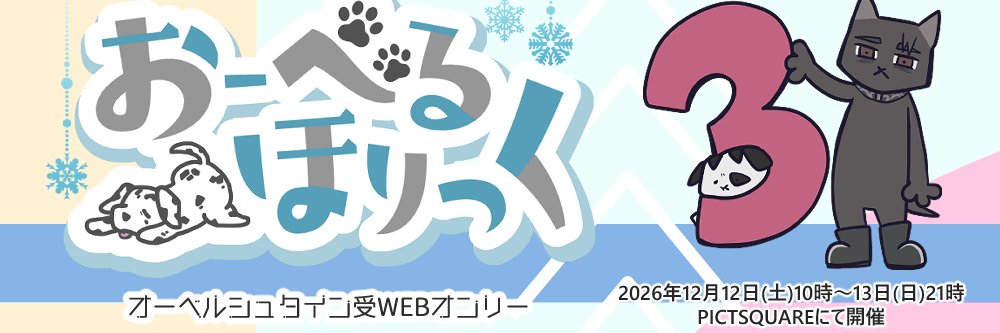 オベ受オンリー「おーべるほりっく3」告知 banner