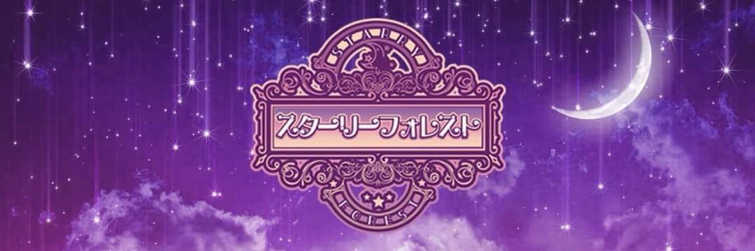 ねろ💤スターリーフォレスト banner