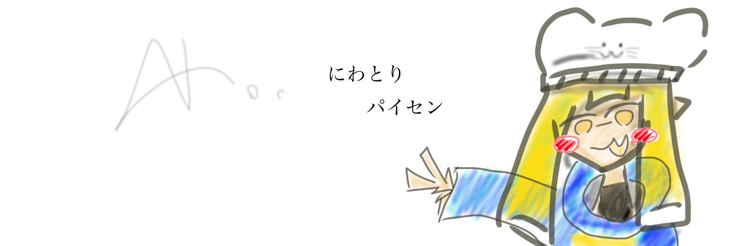 にわゆめ/P banner