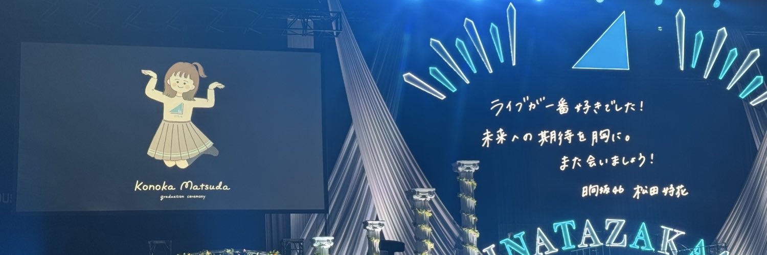 あっきー🐙🌱⚾️🎹🎺🍞 next 4/4.5ひな誕祭🏟️、5/17(昼)はがきの王様🐙 banner