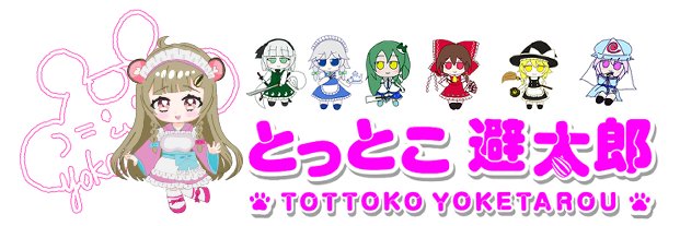 とっとこ避太郎@ᗜˬᗜふもふも絵's banner
