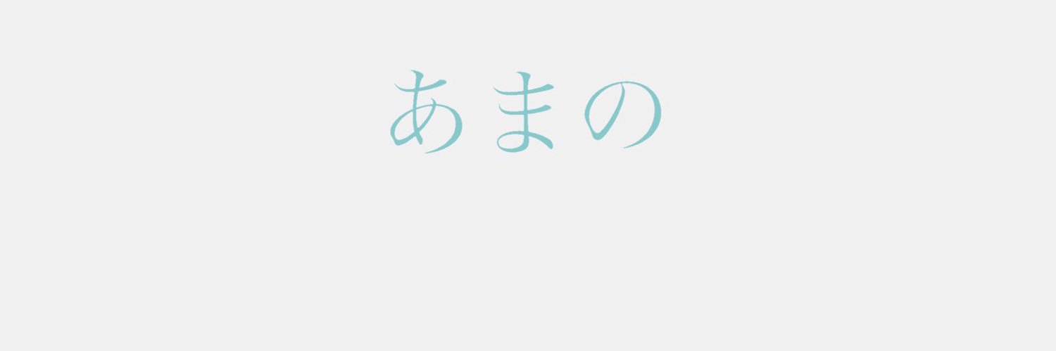 あまの社長 banner