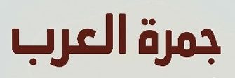 الحميقاني الحارثي 501 banner