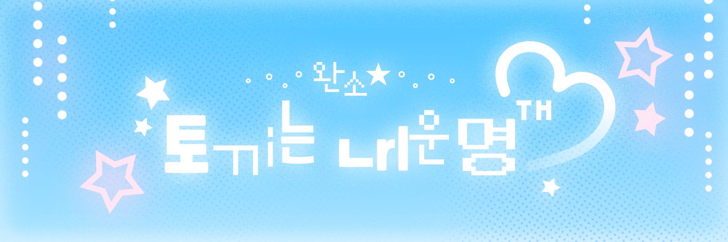 완소★토ㄲi는 ㄴrl운명™ banner