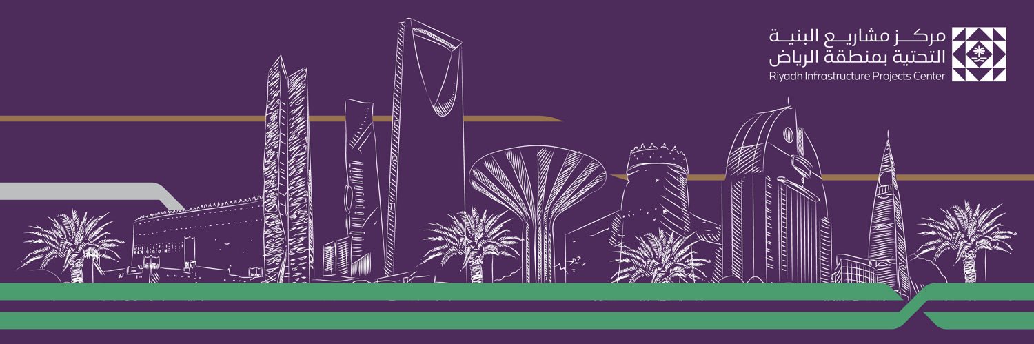 شركاء مركز مشاريع البنية التحتية بمنطقة الرياض banner