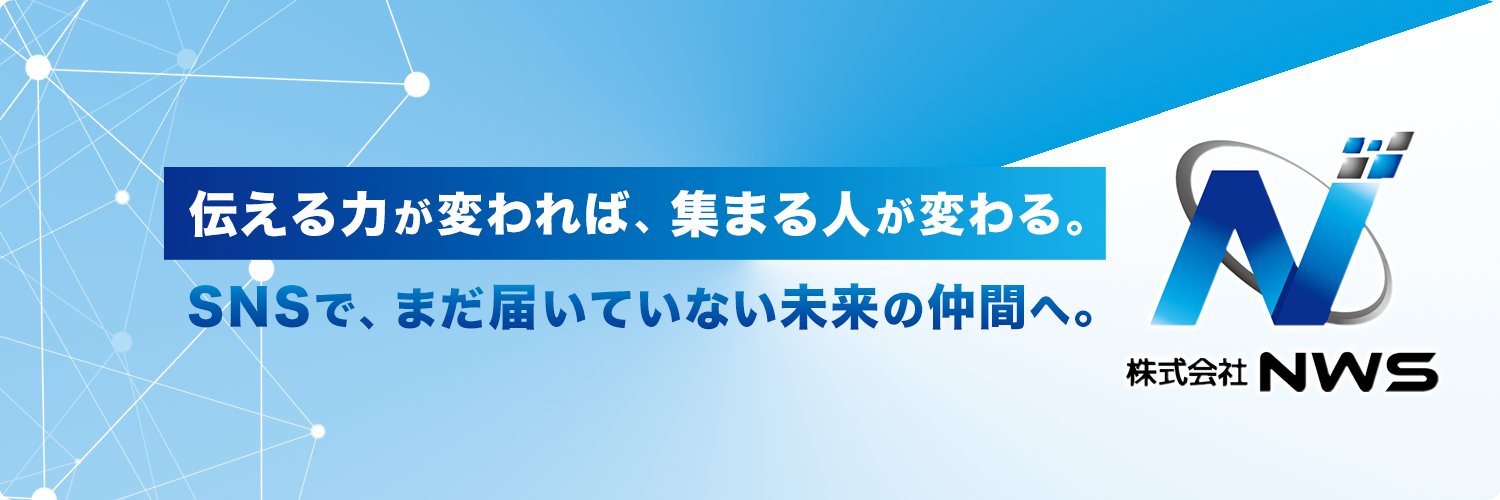 石元和弘|株式会社NWS代表取締役 banner