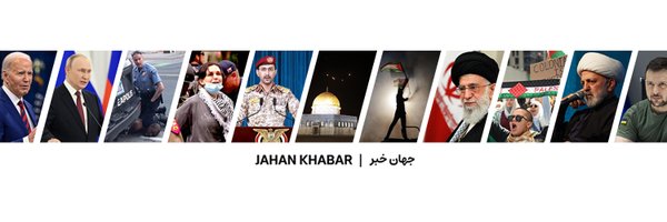 جهان خبر Profile Banner